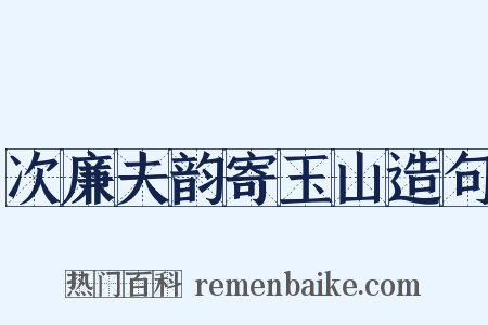 次廉夫韵寄玉山造句是什么意思的图片
